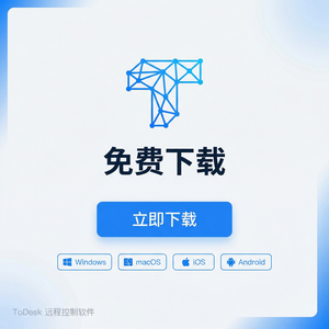 【todesk官网】品牌