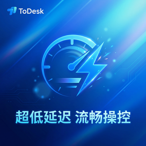 【todesk官网】品牌